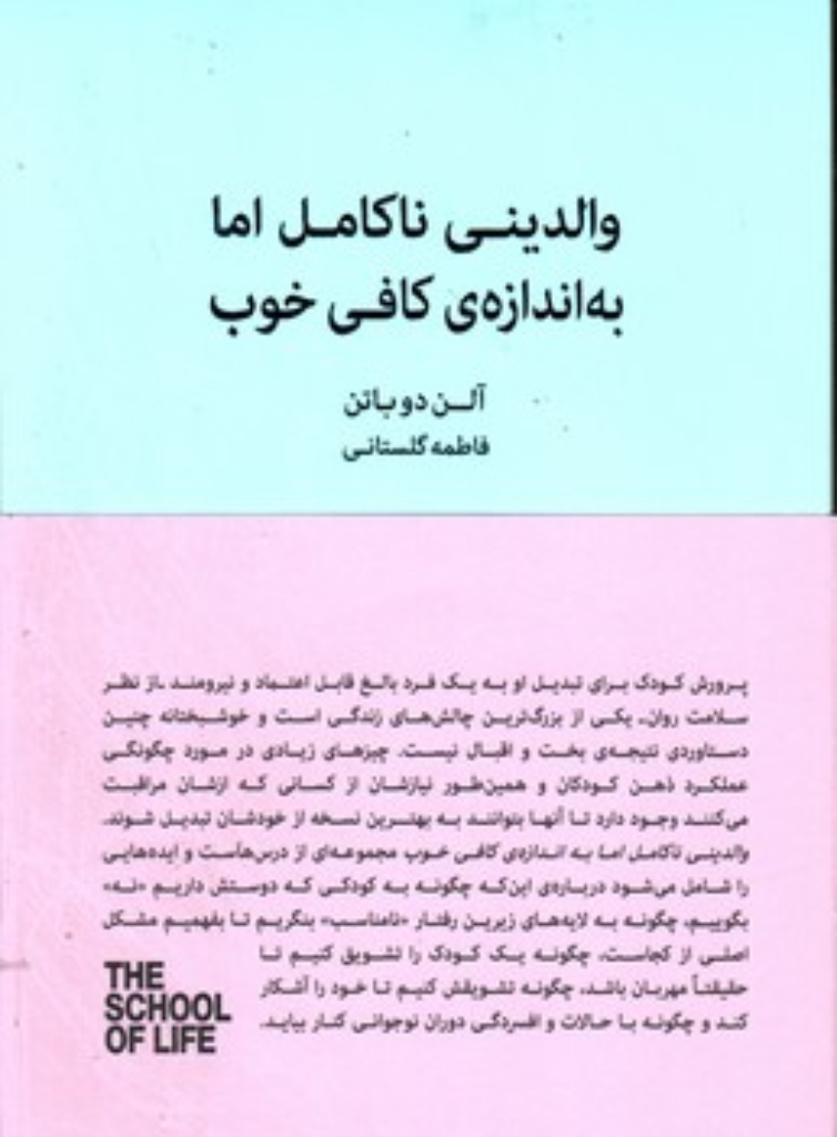 تصویر  والدینی ناکامل اما به اندازه ی کافی خوب (رقعی-شمیز)